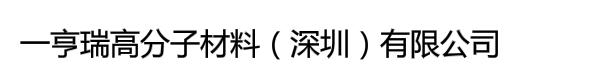 一亨瑞高分子材料（深圳）有限公司