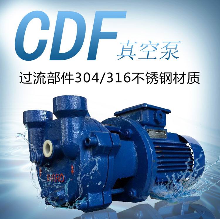CDF1212-OND2肯富來304不銹鋼泵 1寸真空泵