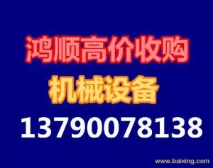 佛山市东莞二手冲床回收价格厂家东莞二手冲床回收价格;东完长安二手冲床回收厂家;东莞塘夏二手冲床回收价高者得;;东莞二焊机回收厂家