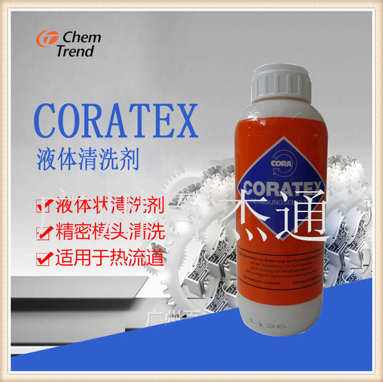 德国原装进口CORATEX液体螺杆热流道清洗剂 换色黑点清洗专用