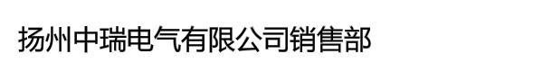 扬州中瑞电气有限公司销售部