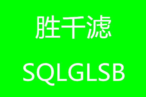 固安县胜千滤过滤设备厂销售部