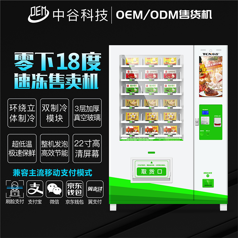 中谷零下18度速凍售賣機定制