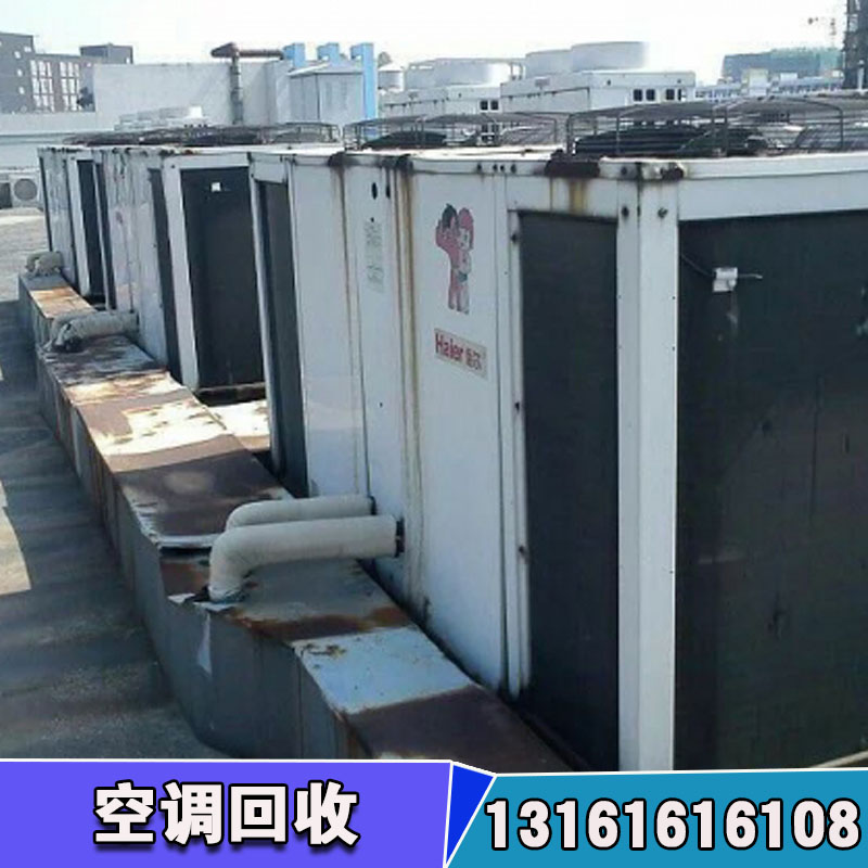 大型中央空調(diào)回收廠家 舊空調(diào)回收?qǐng)?bào)價(jià)公司 舊中央空調(diào)回收公司 中央空調(diào)回收設(shè)備回收公司