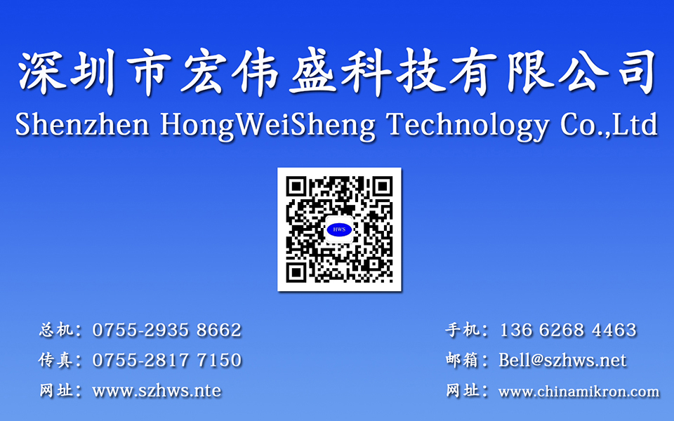 深圳市宏伟盛科技有限公司销售部