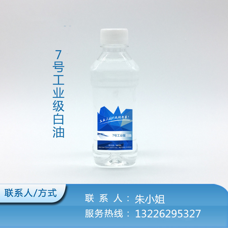 7号- 7号白油-7号工业级白油