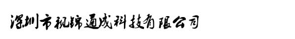 深圳市视锦通成科技有限公司