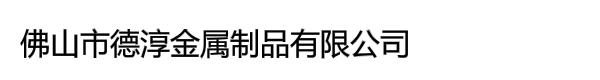 佛山市德淳金属制品有限公司