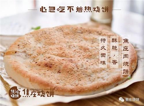 菏泽焦庄烧饼厂家_加盟_代理-焦庄烧饼供