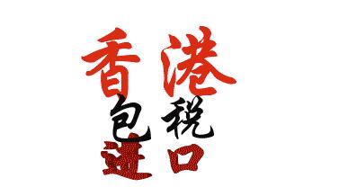 香港空運進口圖片/香港空運進口樣板圖 (4)