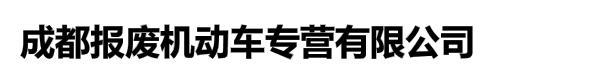 成都报废机动车专营有限公司