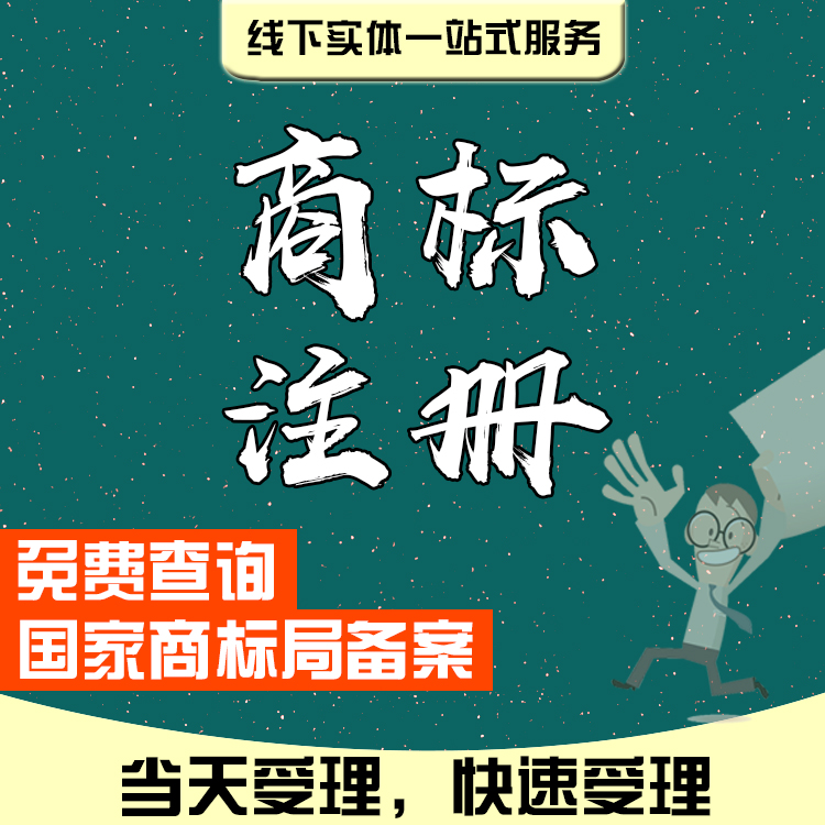 shangbiao復(fù)審注冊大幾率通過 shangbiao注冊 shangbiao注冊