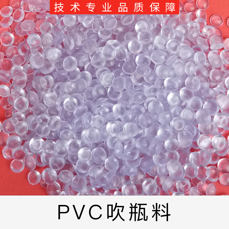 东莞高透明PVC吹瓶料厂家直销-专业供应商图片