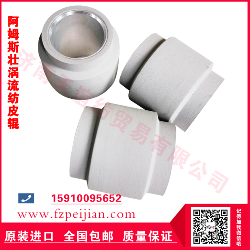 進(jìn)口渦流紡皮輥德國(guó)阿姆斯壯品牌圖片