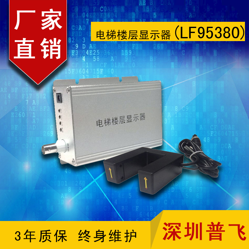 OEM電梯樓層顯示器，紅外光電樓顯，模擬樓顯LF95380