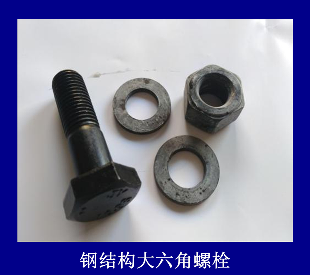 鋼結(jié)構(gòu)大六角螺栓圖片/鋼結(jié)構(gòu)大六角螺栓樣板圖 (2)