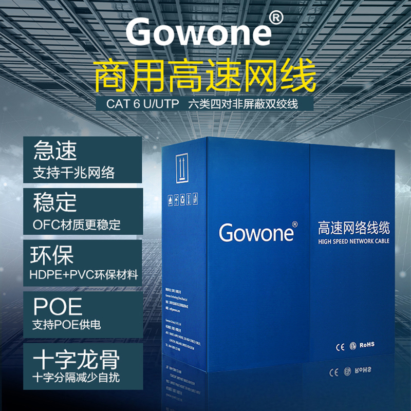 gowone网线, 超六类高速网线，无氧铜,CAT6，POE供电，工程灰305米/箱图片