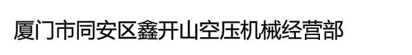 厦门市同安区鑫开山空压机械经营部
