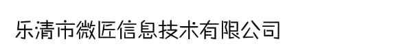 乐清市微匠信息技术有限公司