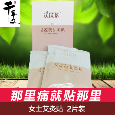 艾葆蓓 女士艾灸貼2片裝熱敷貼含艾葉精油無煙艾灸蘄艾貼廠家批發(fā)
