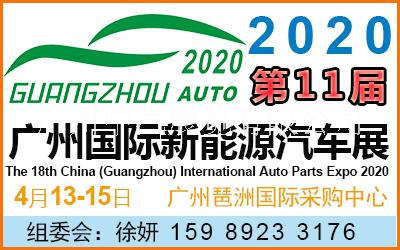 2020第十一屆廣州新能源汽車工業(yè)展覽會(huì) 2020廣州新能源汽車展