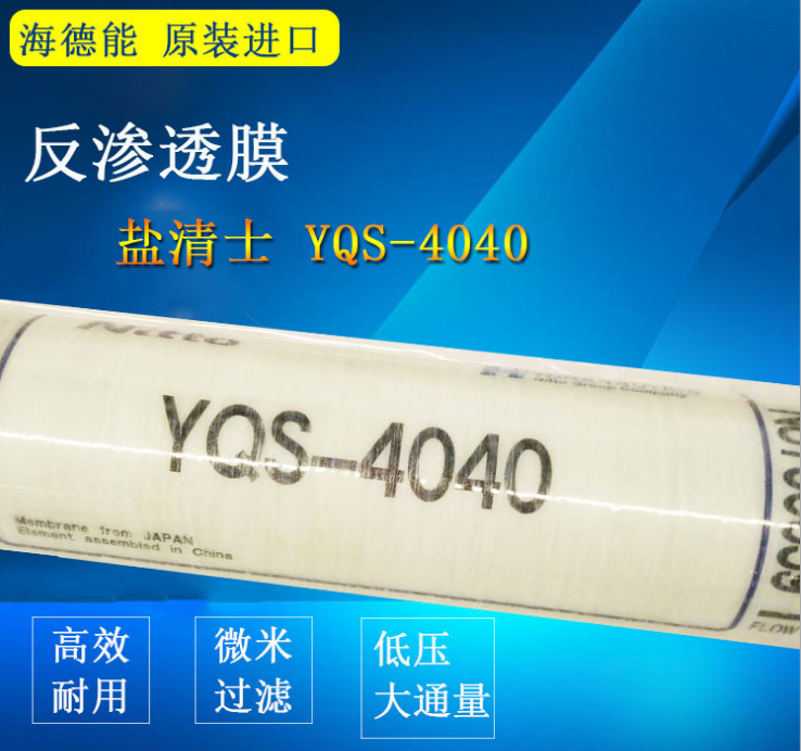 美國海德能膜 鹽清士反滲透RO膜