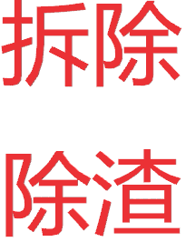 重庆拆除公司,房屋拆除,装修拆除图片