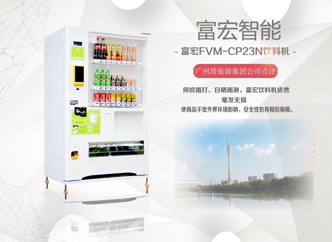 東莞自動售貨機 飲料機 FVM-CP23N泡面食品定制售貨機