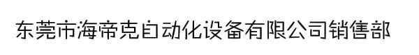 东莞市海帝克自动化设备有限公司销售部