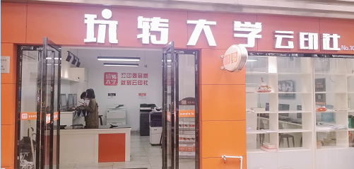 湖南云印社校园打字复印连锁店加盟