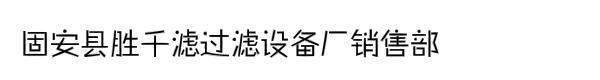 固安县胜千滤过滤设备厂销售部