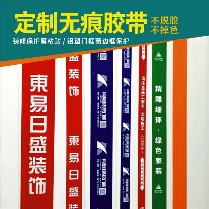 定制裝修保護膜*粘膠帶 鋁塑門框窗框保護不脫膠不掉色無痕膠帶