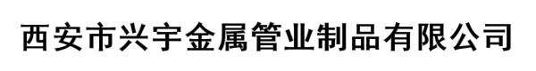 西安市兴宇金属管业制品有限公司