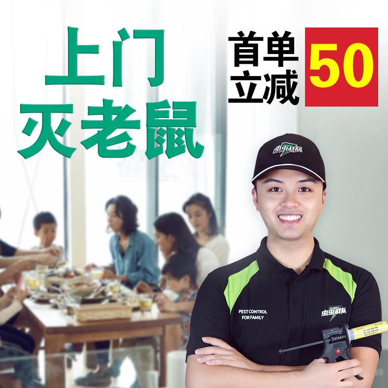 家庭上門滅鼠圖片