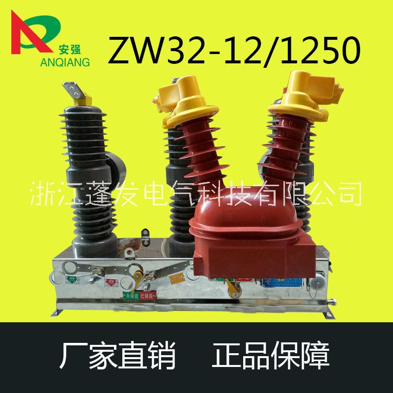 真空斷路器 ZW32-12FG/630-20 柱上看門狗開關(guān)