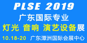 2019廣東國際燈光音響展