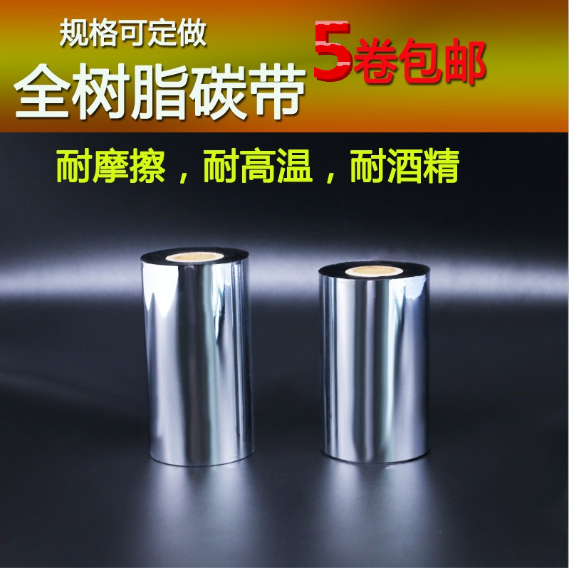 樹脂碳帶進口條碼標(biāo)簽打印啞銀110*300 100 90 80 70 60
