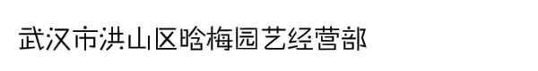 武汉市洪山区晗梅园艺经营部