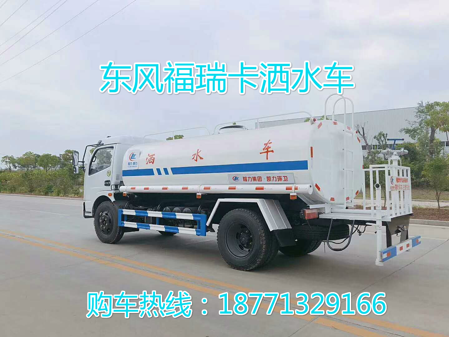  东风福瑞卡8吨洒水车，东风洒水车，福瑞卡洒水车。8方洒水车，绿化喷洒车，洒水车