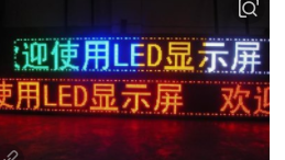 LED显示屏 全彩LED显示屏图片