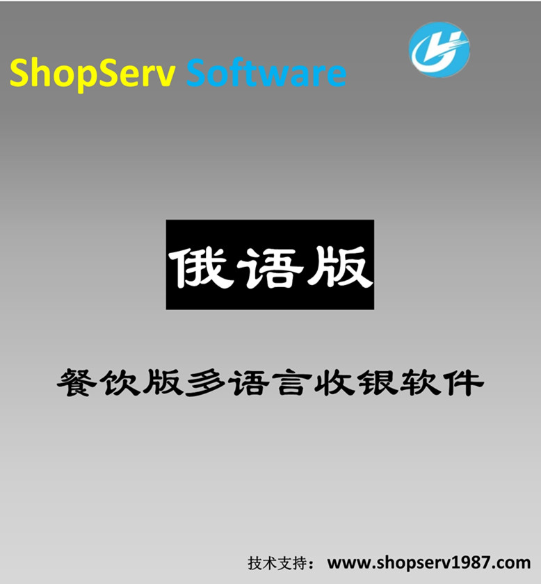 俄語(yǔ)俄文餐飲多語(yǔ)言收銀軟件圖片/俄語(yǔ)俄文餐飲多語(yǔ)言收銀軟件樣板圖 (1)