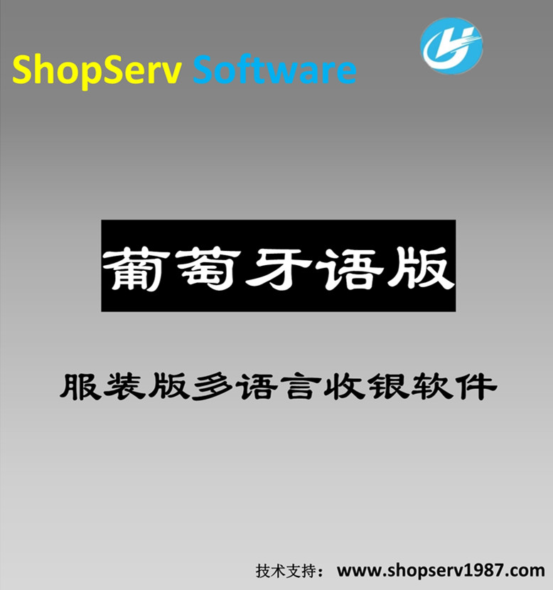 葡萄牙语服装多语言进销存管理软件葡萄牙语/文收银软件服装外贸订单零售收款专用操作简单免费试用图片