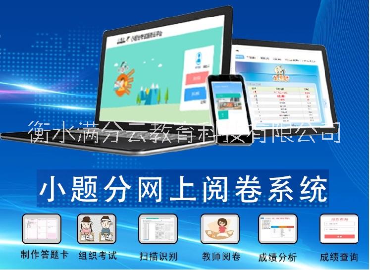 小题分网上阅卷系统-快捷网络评卷-本地服务器和云服务器均可部署图片
