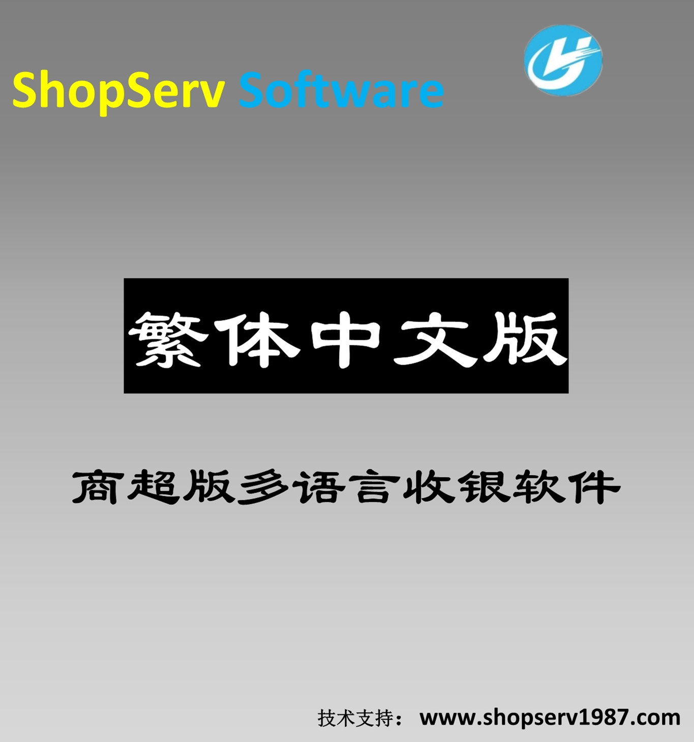 繁体中文超市多语言进销存收银软件商超繁体中文超市收银软件港澳台零售单店/网络版/连锁版厂家直销