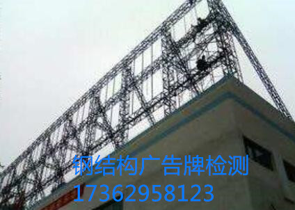 湖北鋼結(jié)構(gòu)廣告牌檢測(cè)安全鑒定報(bào)告