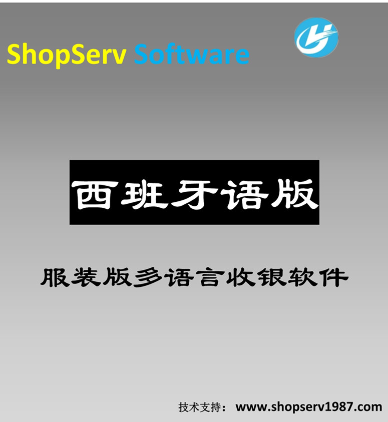 西班牙语服装多语言进销存收银软件西班牙语服装店鞋帽店收银软件分码分色会员管理商品促销免费试用