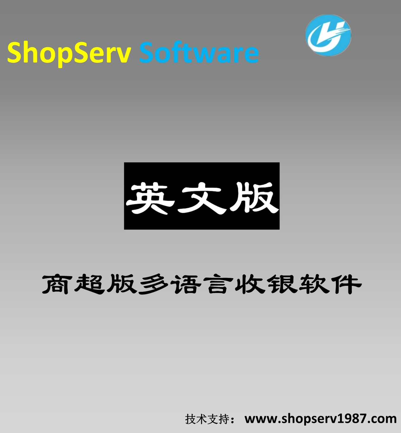 英語版超市收銀管理軟件外語外貿(mào)超市百貨商城生鮮果蔬五金配件店 英語超市收銀軟件多語言進銷存