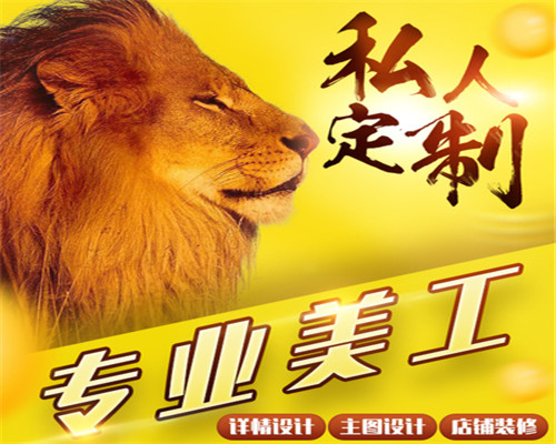 淘寶美工圖片/淘寶美工樣板圖 (2)