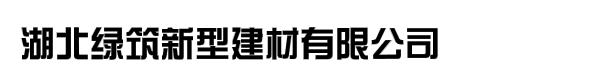 湖北绿筑新型建材有限公司