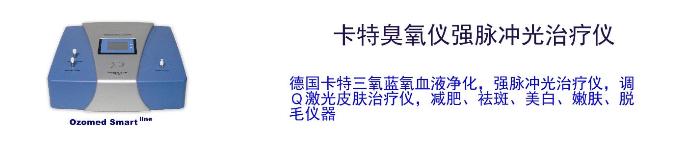 卡特臭氧仪强脉冲光治疗仪